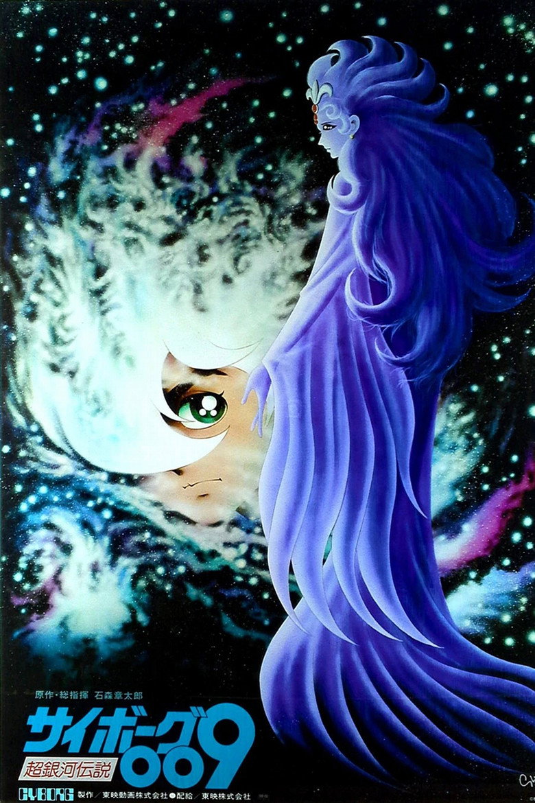 サイボーグ009 超銀河伝説 (1980) TMDB poster