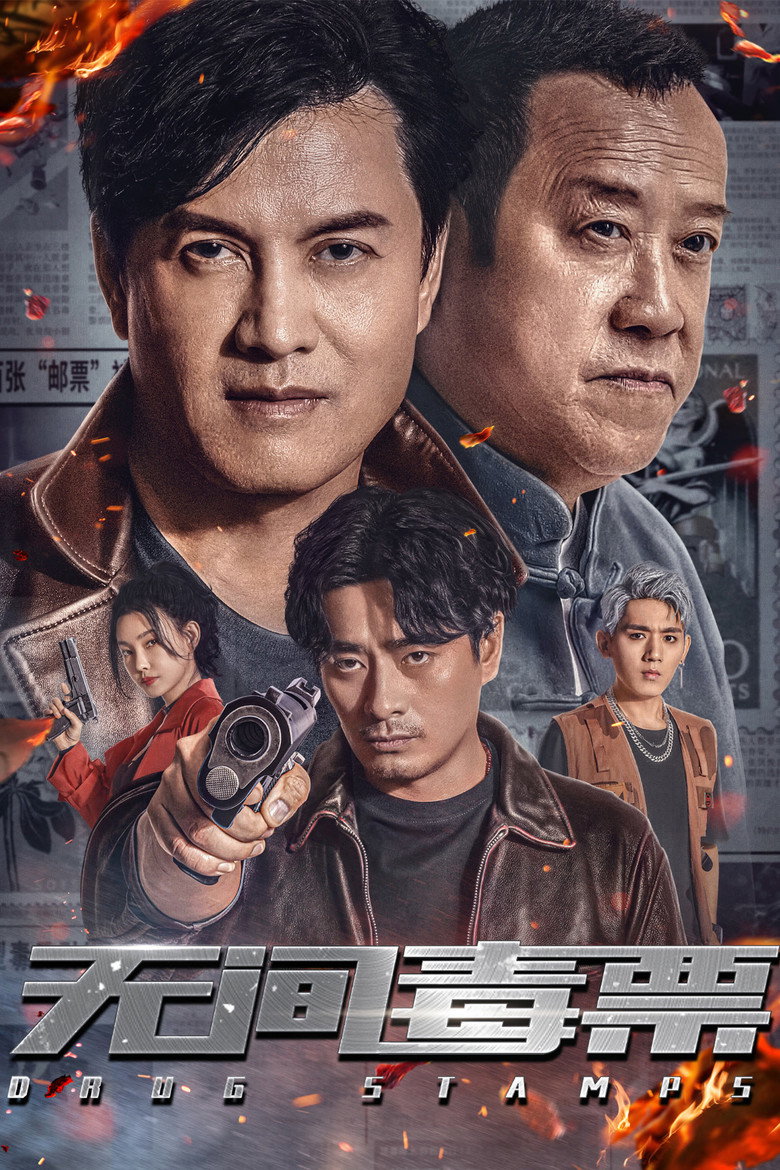 无间毒票 (2024) TMDB poster