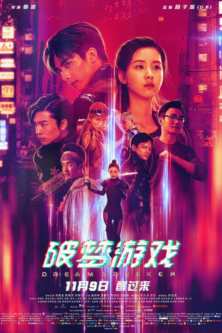 破梦游戏 (2018) TMDB poster