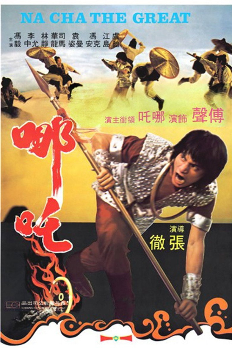 哪吒 (1974) TMDB poster