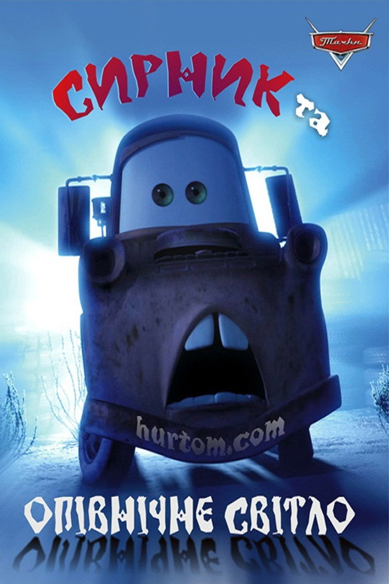 Сирник та Опівнічне Світло / Mater and the Ghostlight (2006) TMDB poster