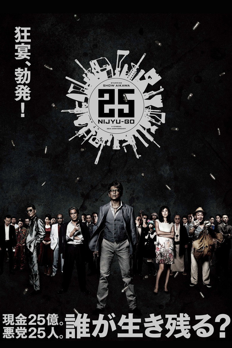 25 NIJYU-GO (2014) TMDB poster