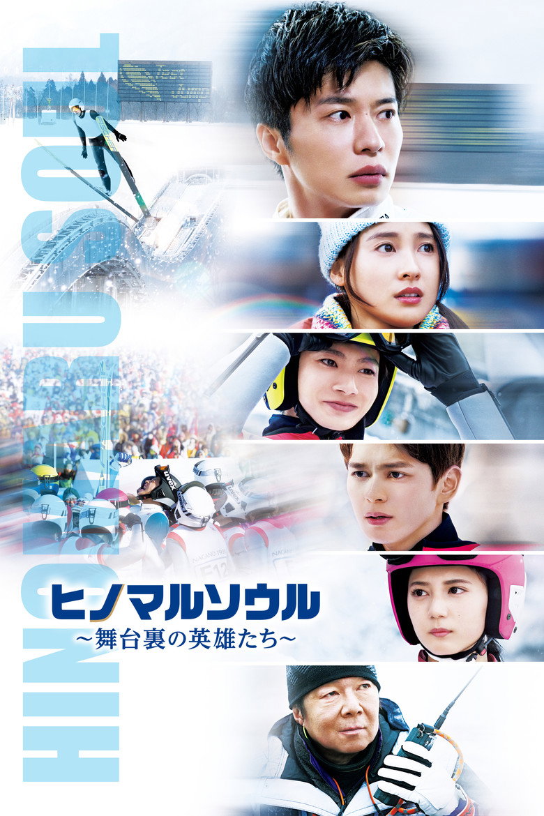 ヒノマルソウル～舞台裏の英雄たち～ (2021) TMDB poster