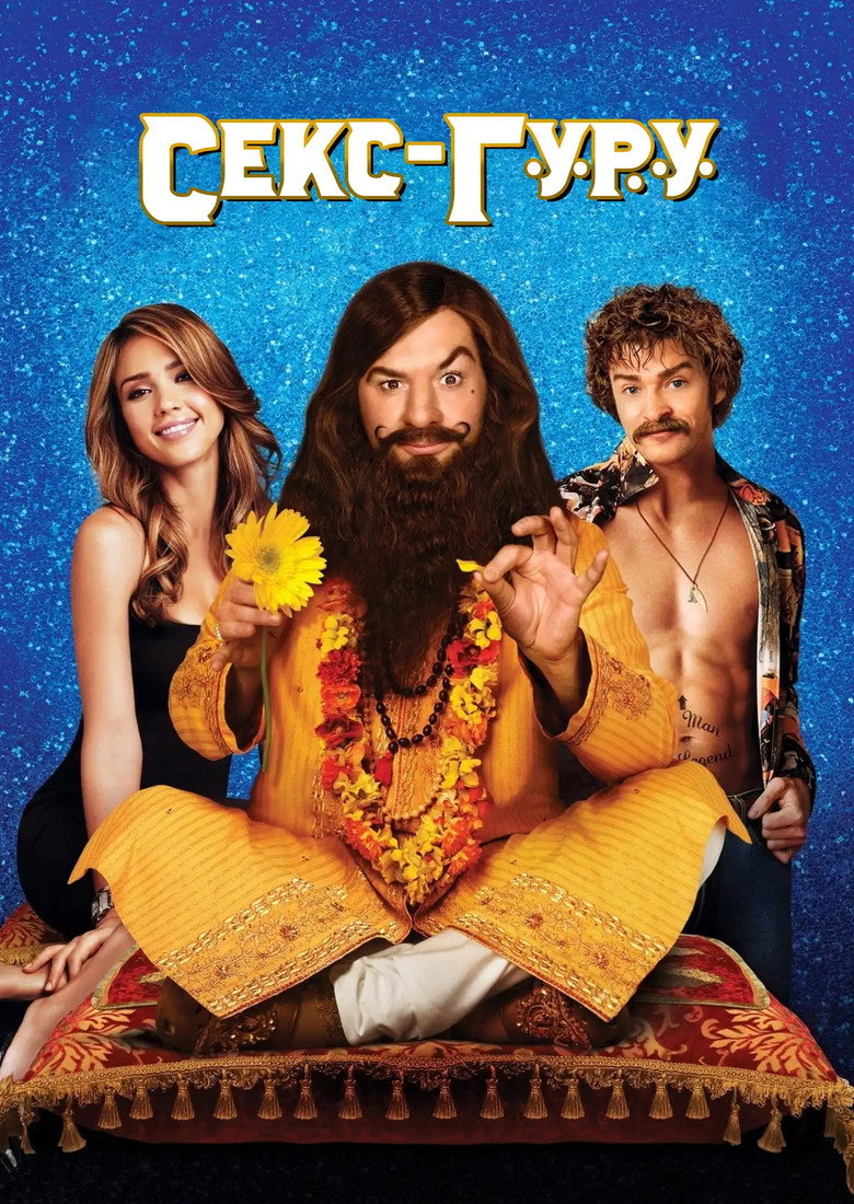 Секс-гуру / The Love Guru (2008) TMDB poster
