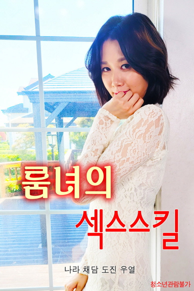 룸녀의 섹스스킬 (2022) TMDB poster