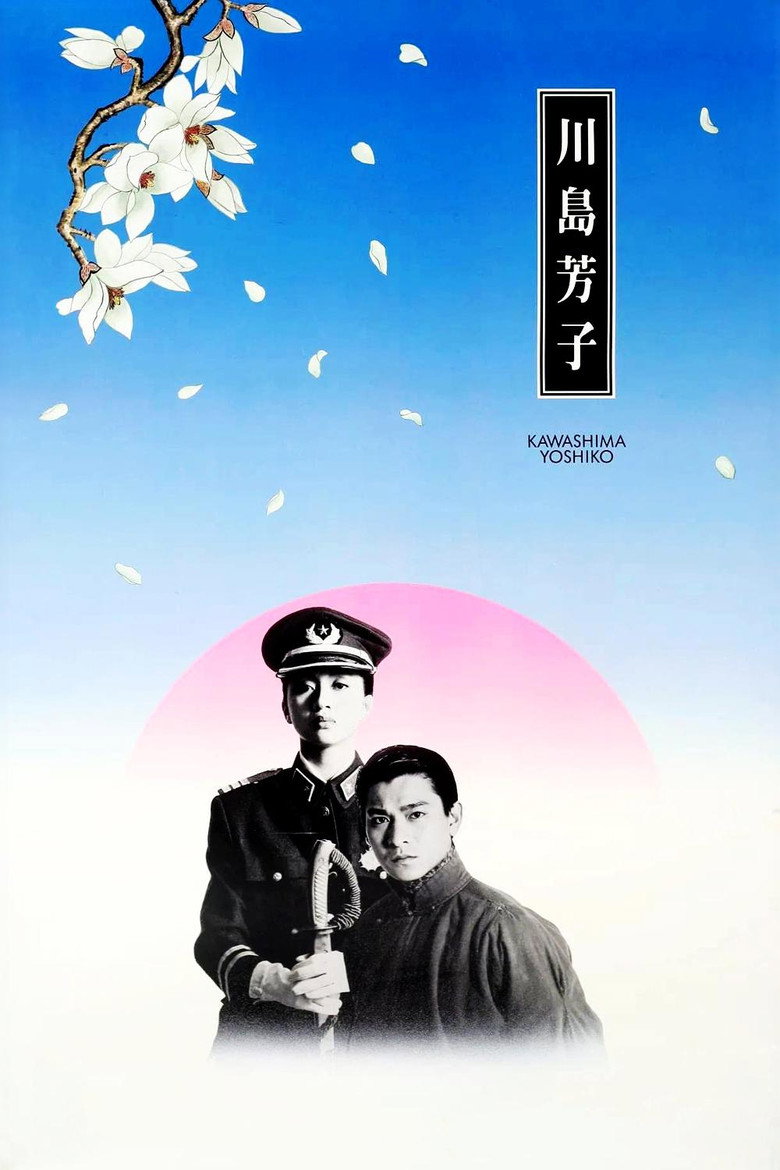 川島芳子 (1990) TMDB poster