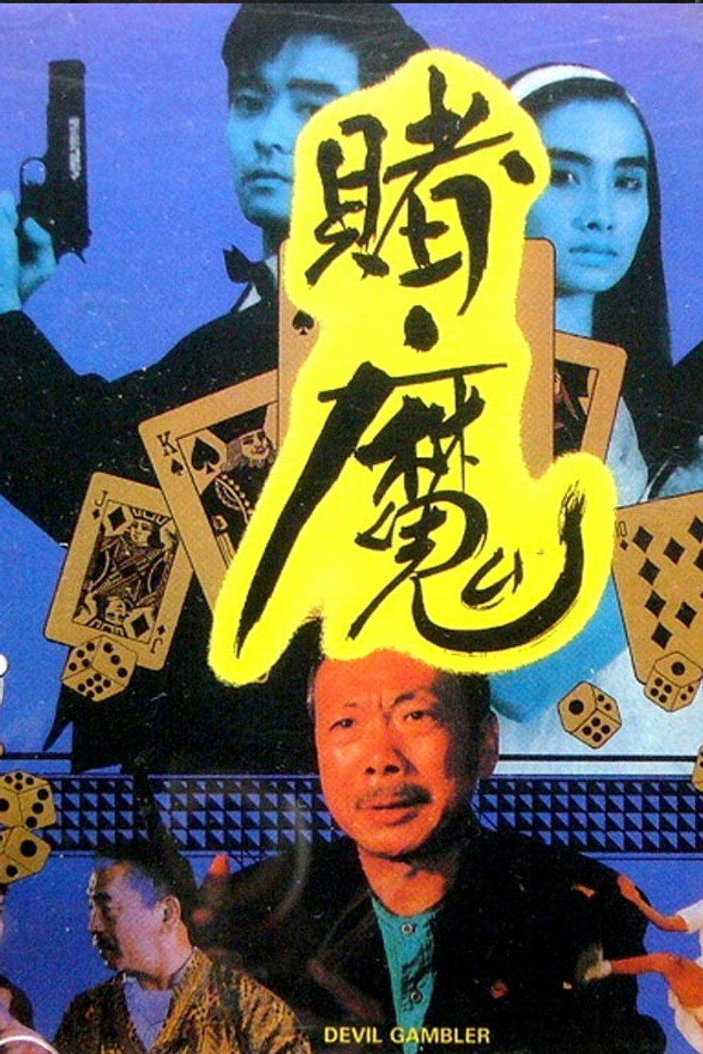 賭國恩仇 (1991) TMDB poster