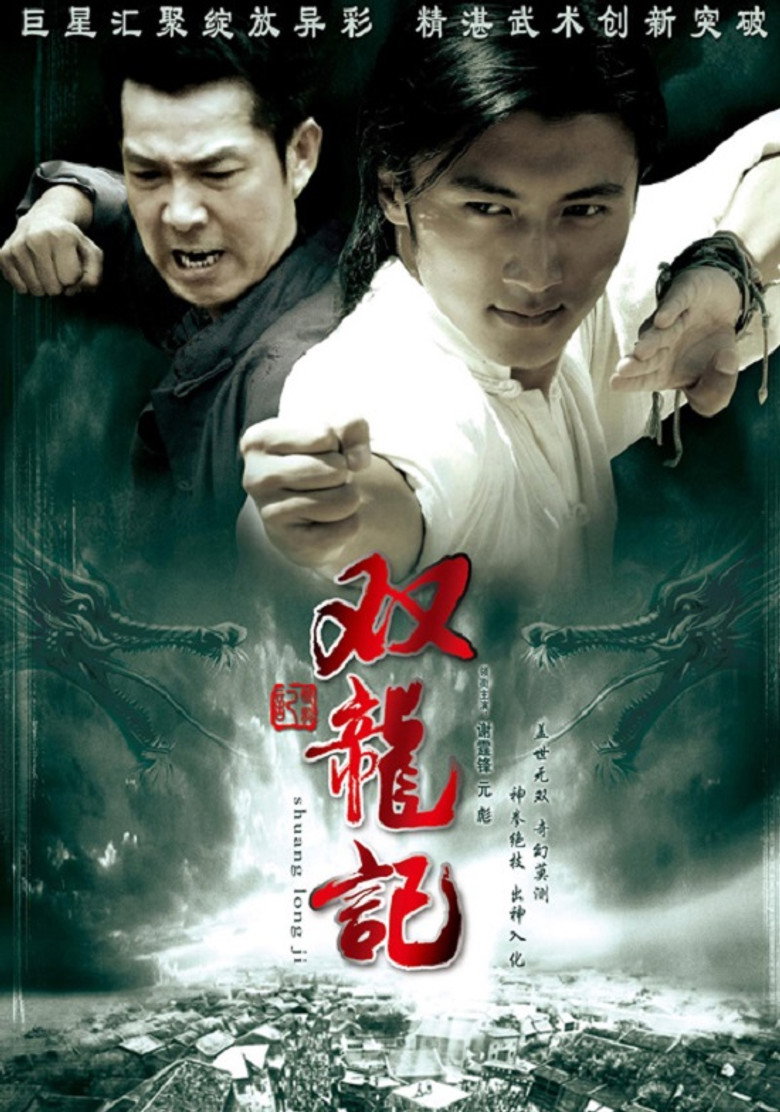 雙龍記 (2007) TMDB poster