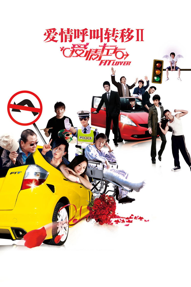 爱情呼叫转移Ⅱ：爱情左右 (2008) TMDB poster