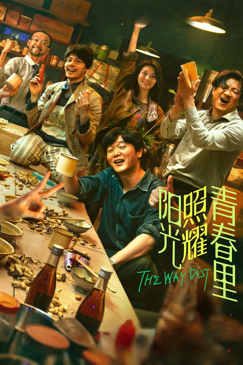 阳光照耀青春里 (2025) TMDB poster