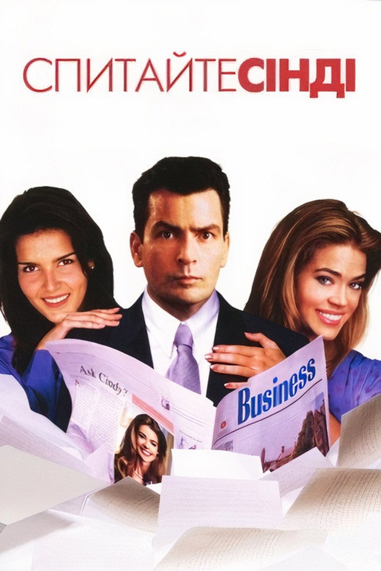 Спитайте Сінді / Good Advice (2001) TMDB poster