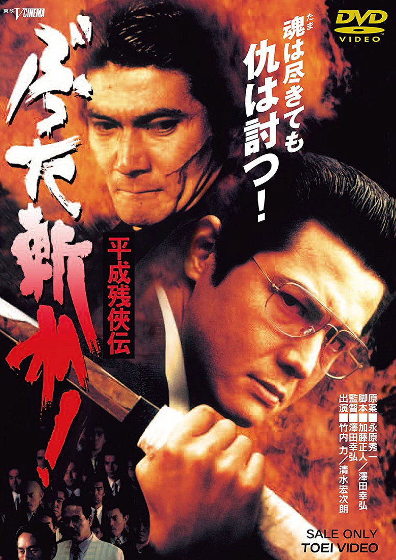 平成 残 侠伝 ぶった斬れ ! (1996) TMDB poster