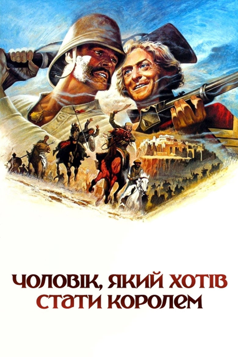 Чоловік, який хотів стати королем / The Man Who Would Be King (1975) TMDB poster
