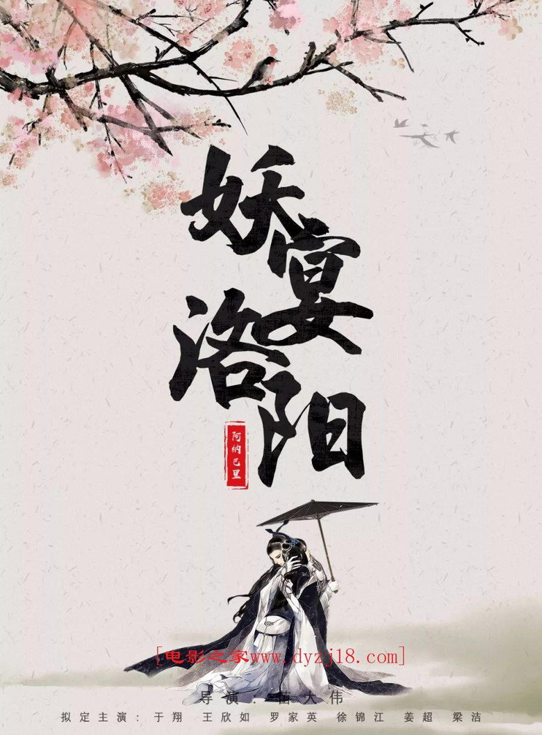 妖宴洛阳 (2021) TMDB poster