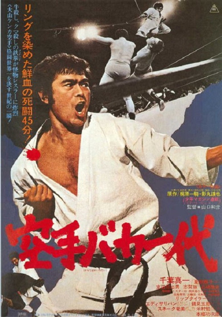 空手バカ一代 (1977) TMDB poster