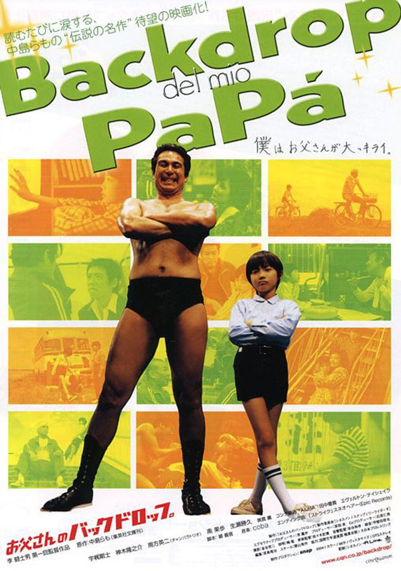 お父さんのバックドロップ (2004) TMDB poster