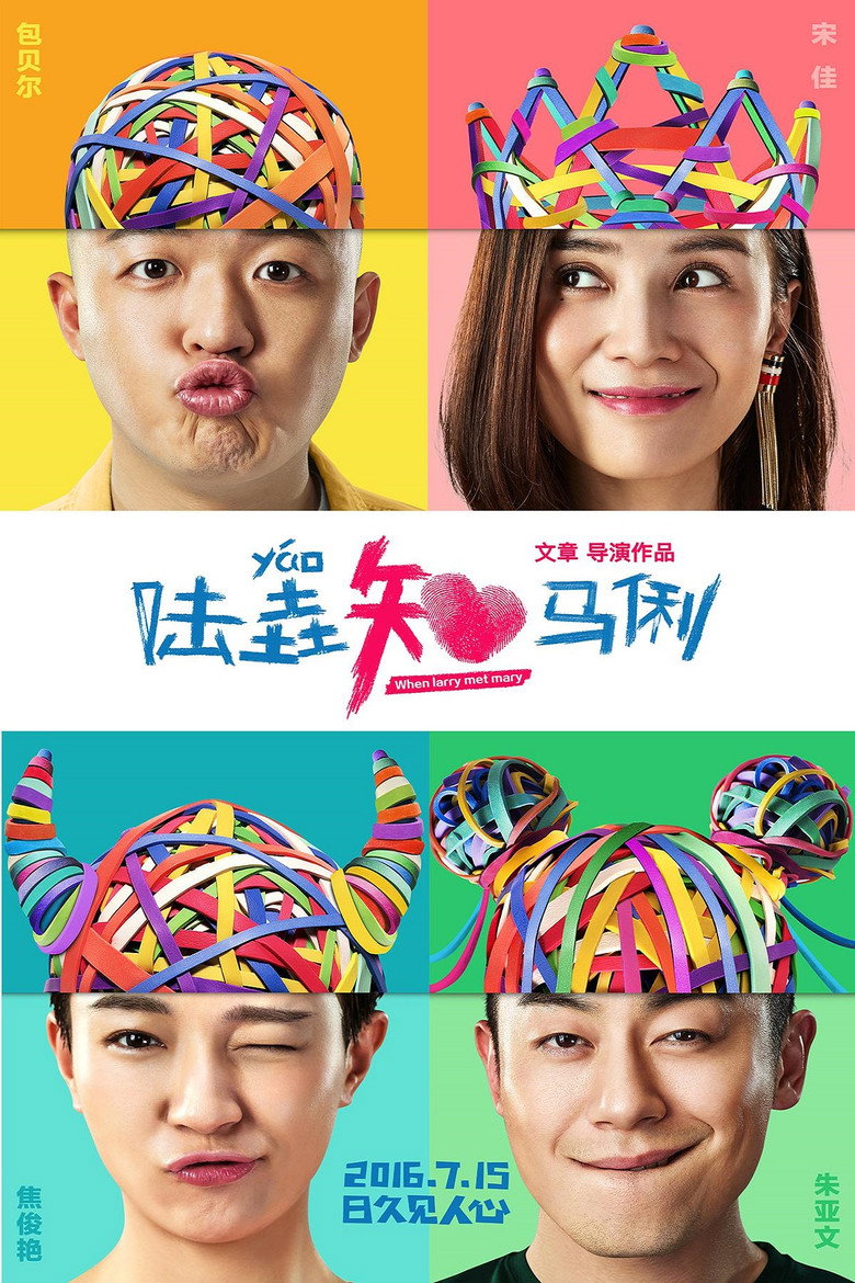 陆垚知马俐 (2016) TMDB poster