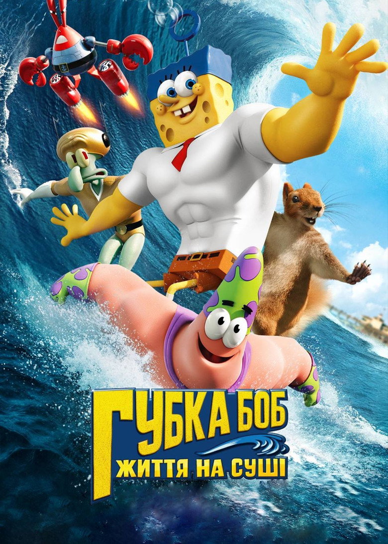 Губка Боб: Життя на сушi / The SpongeBob Movie: Sponge Out of Water (2015) TMDB poster