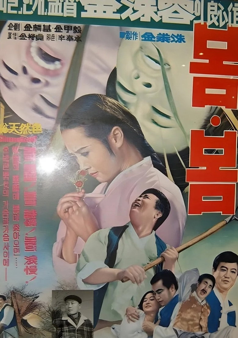 봄·봄 (1969) TMDB poster