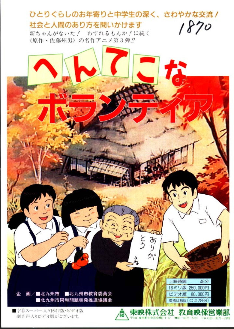 へんてこな ボランティア (1993) TMDB poster