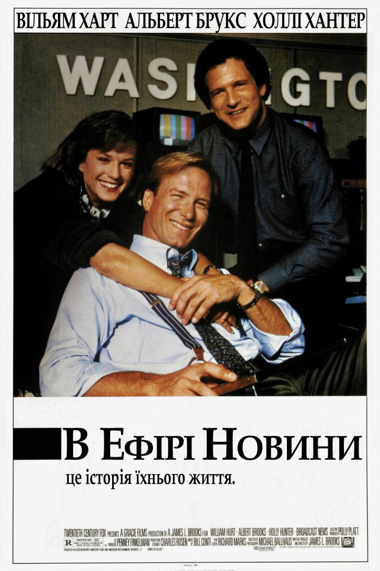В ефірі новини / Broadcast News (1987) TMDB poster