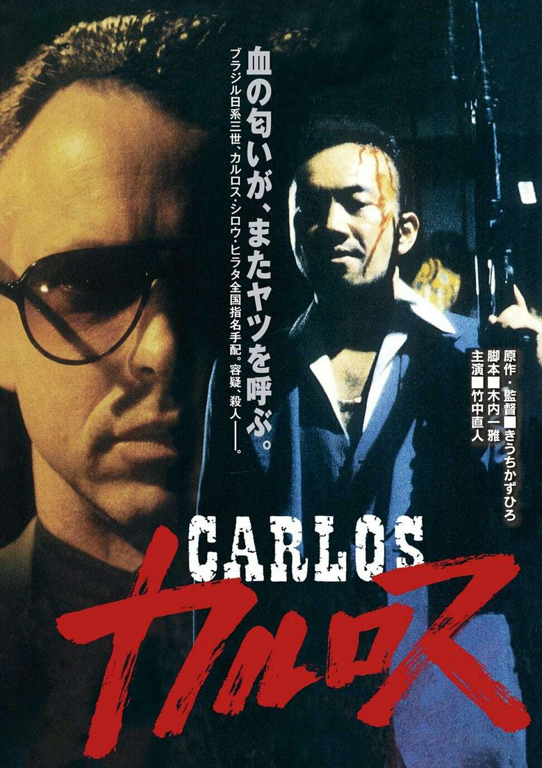 カルロス (1991) TMDB poster