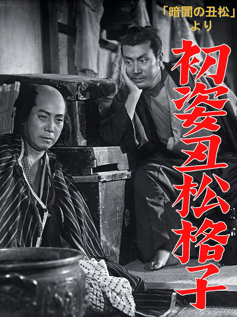 「暗闇の丑松」より　初姿丑松格子 (1954) TMDB poster