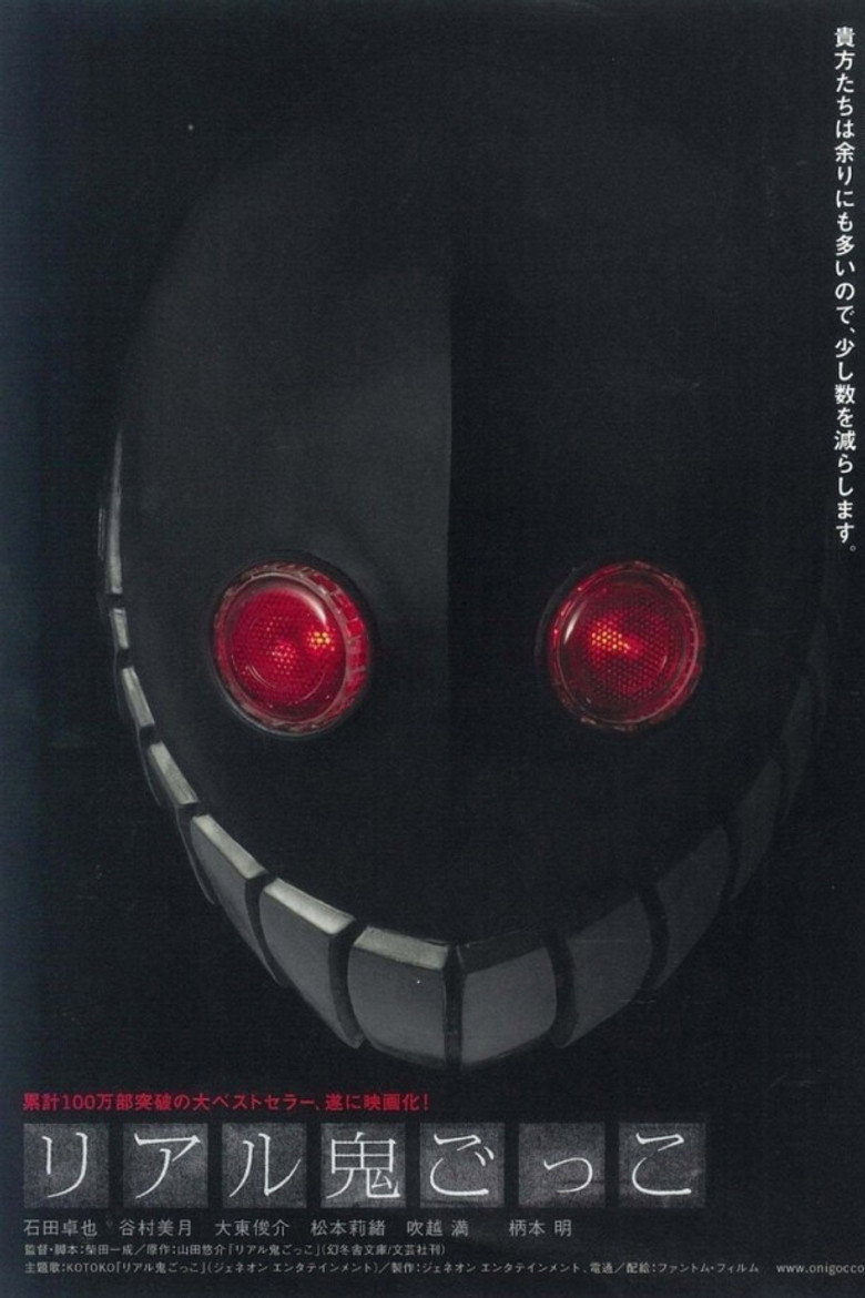 リアル鬼ごっこ (2008) TMDB poster