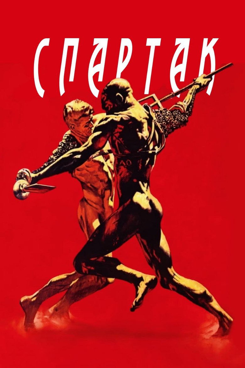 Спартак / Spartacus (1960) TMDB poster