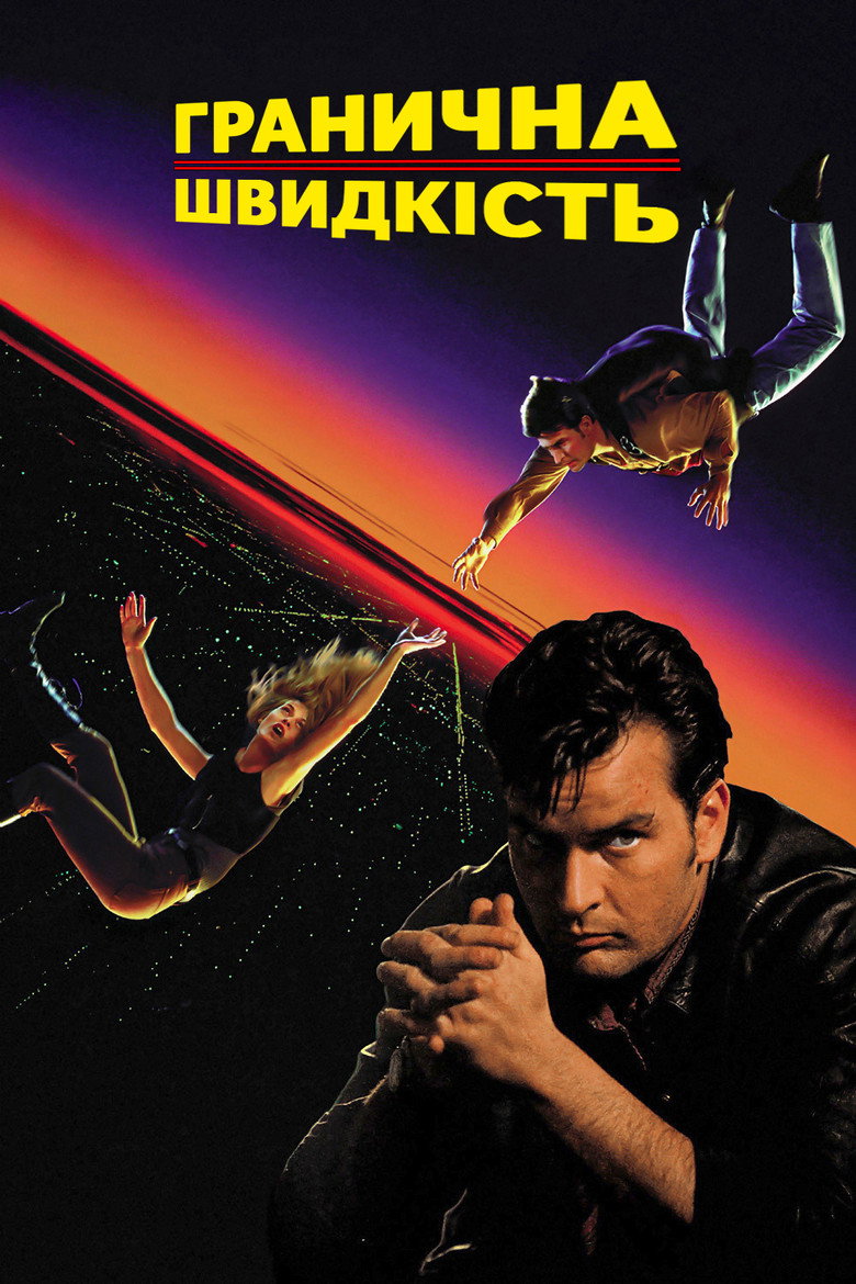 Гранична швидкість / Terminal Velocity (1994) TMDB poster
