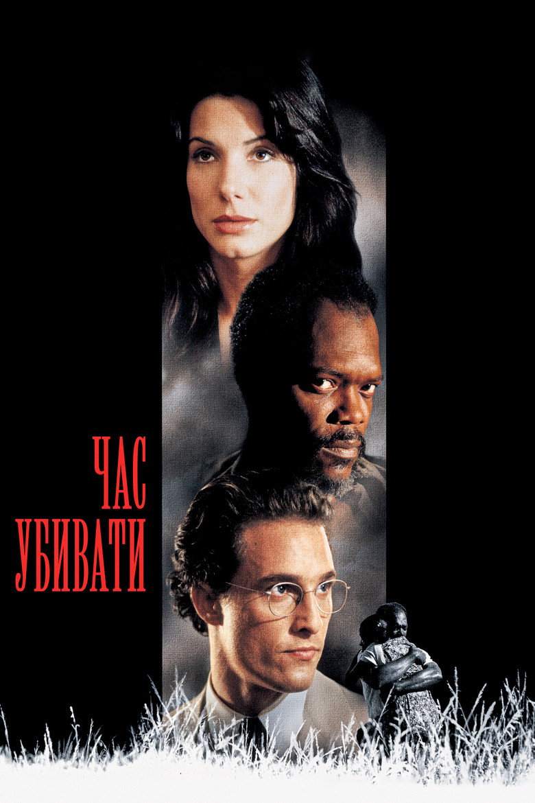 Час убивати / A Time to Kill (1996) TMDB poster