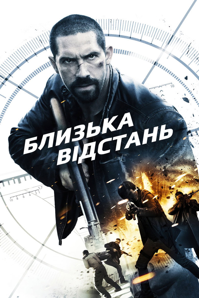 Близька відстань / Close Range (2015) TMDB poster