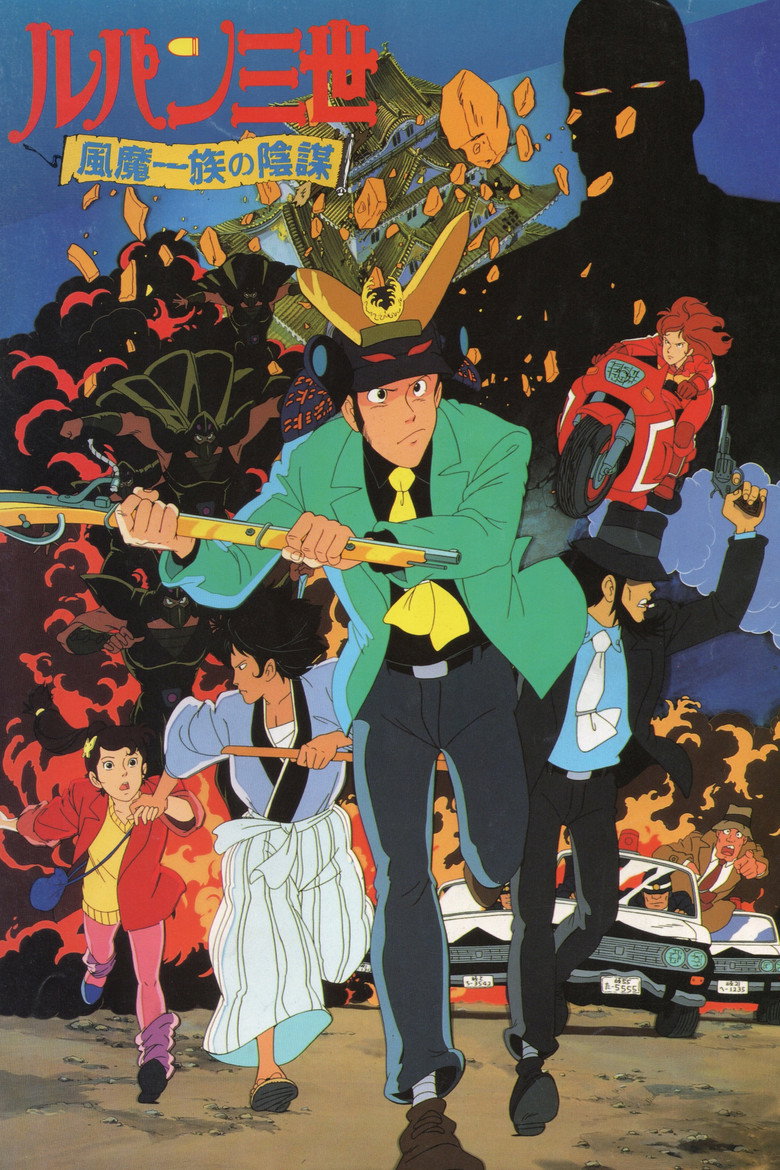 ルパン三世 風魔一族の陰謀 (1987) TMDB poster