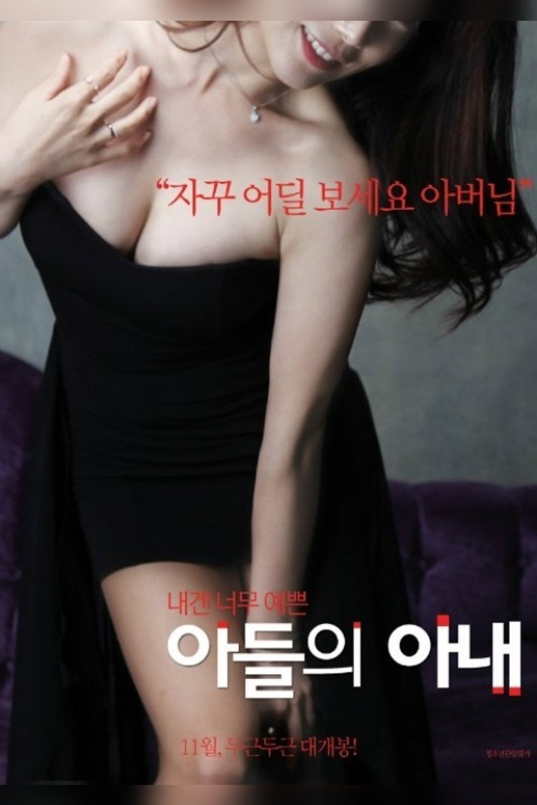 아들의 아내 (2018) TMDB poster