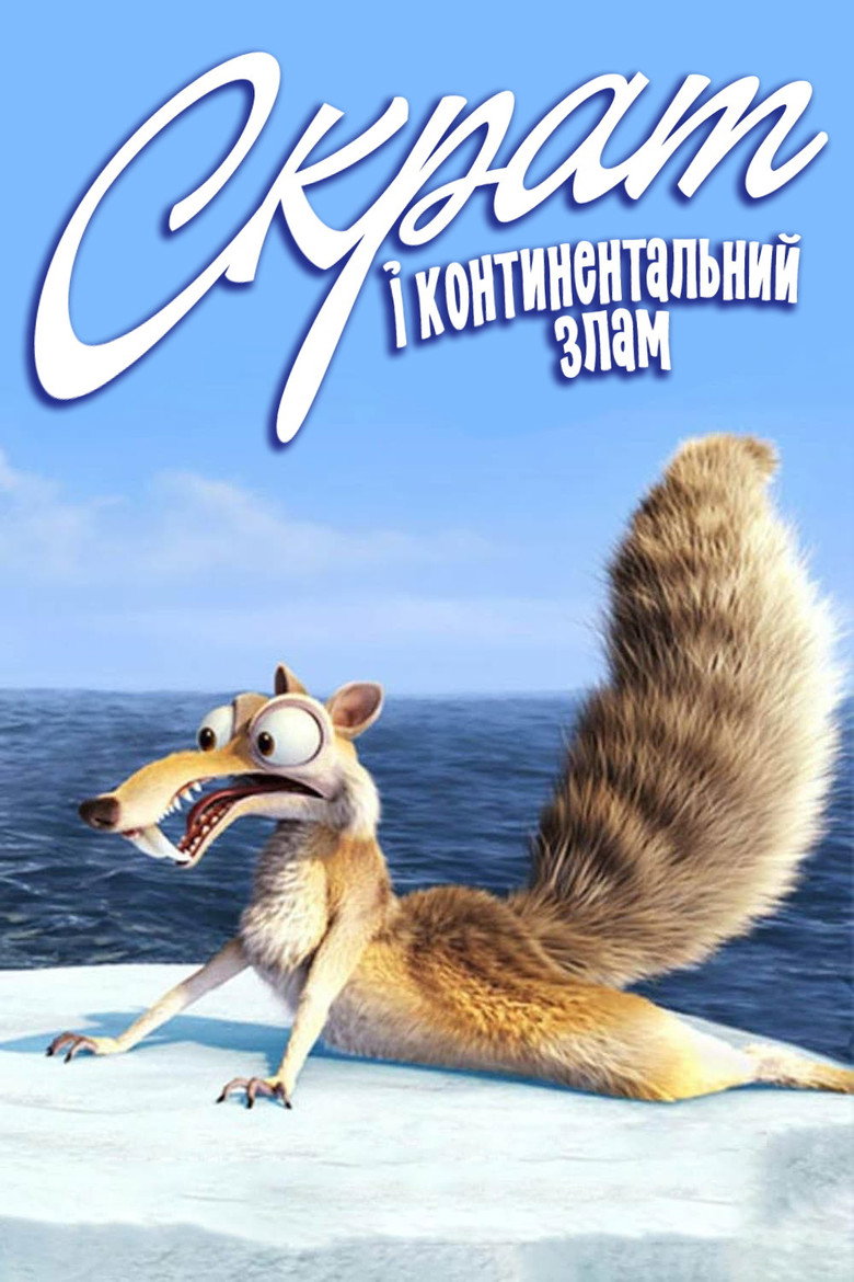Скрат і континентальний злам / Scrat's Continental Crack-Up (2010) TMDB poster