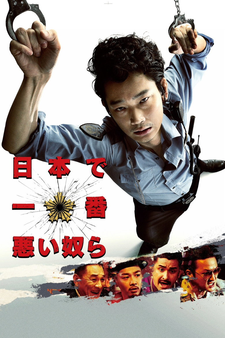 日本で一番悪い奴ら (2016) TMDB poster