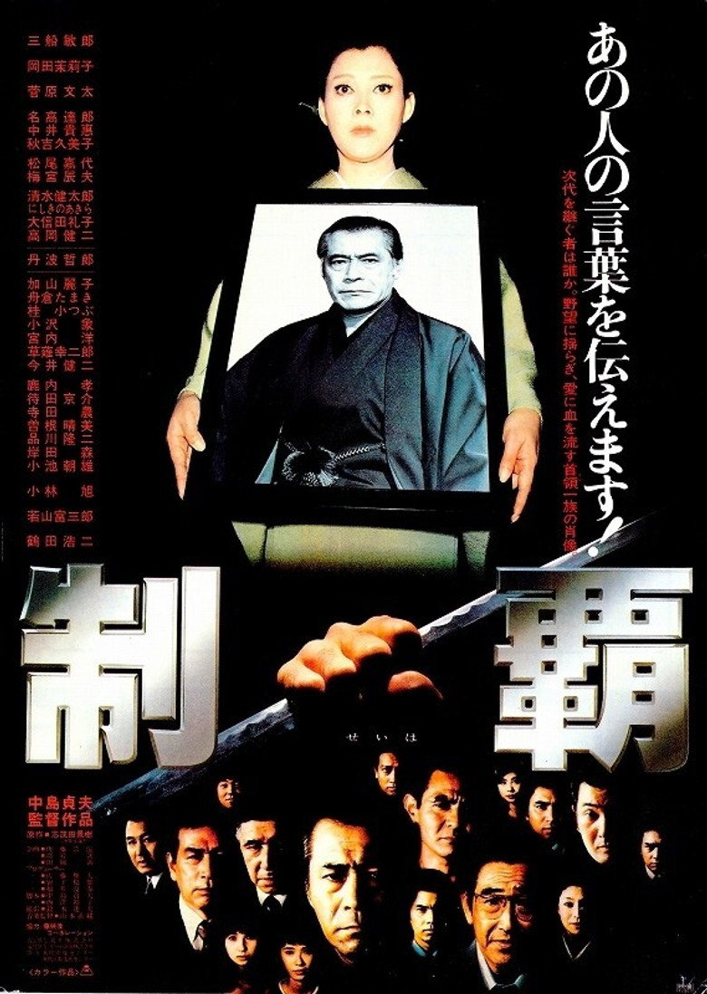制覇 (1982) TMDB poster