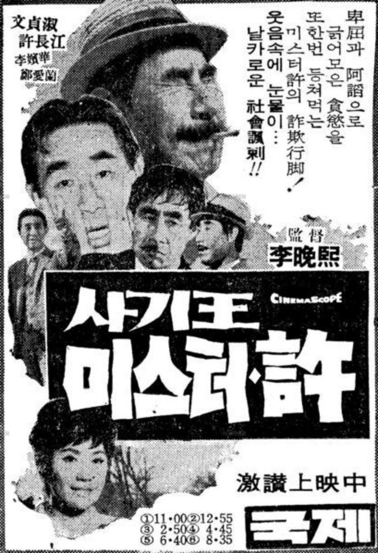 사기왕 미스터 허 (1967) TMDB poster