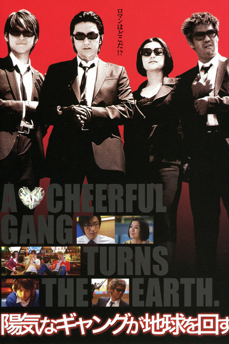 陽気なギャングが地球を回す (2006) TMDB poster