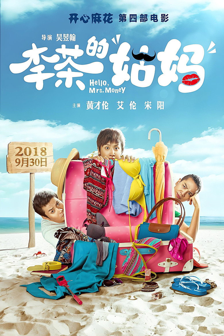 李茶的姑妈 (2018) TMDB poster