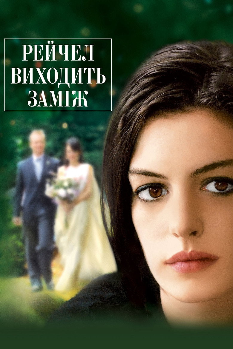 Рейчел виходить заміж / Rachel Getting Married (2008) TMDB poster