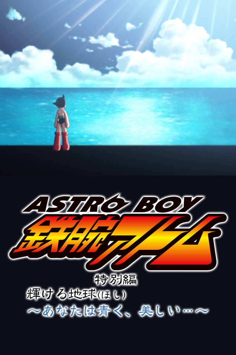 ASTRO BOY 鉄腕アトム特別編 輝ける地球（ほし）〜あなたは青く、美しい…〜 (2004) TMDB poster