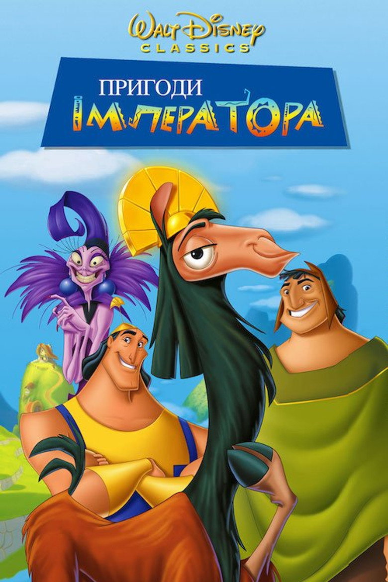 Пригоди імператора / The Emperor's New Groove (2000) TMDB poster