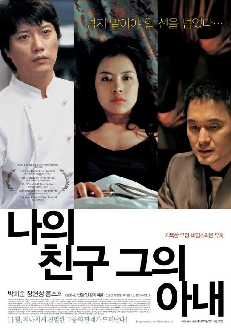 나의 친구, 그의 아내 (2008) TMDB poster