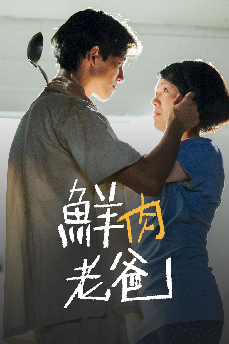鮮肉老爸 (2016) TMDB poster