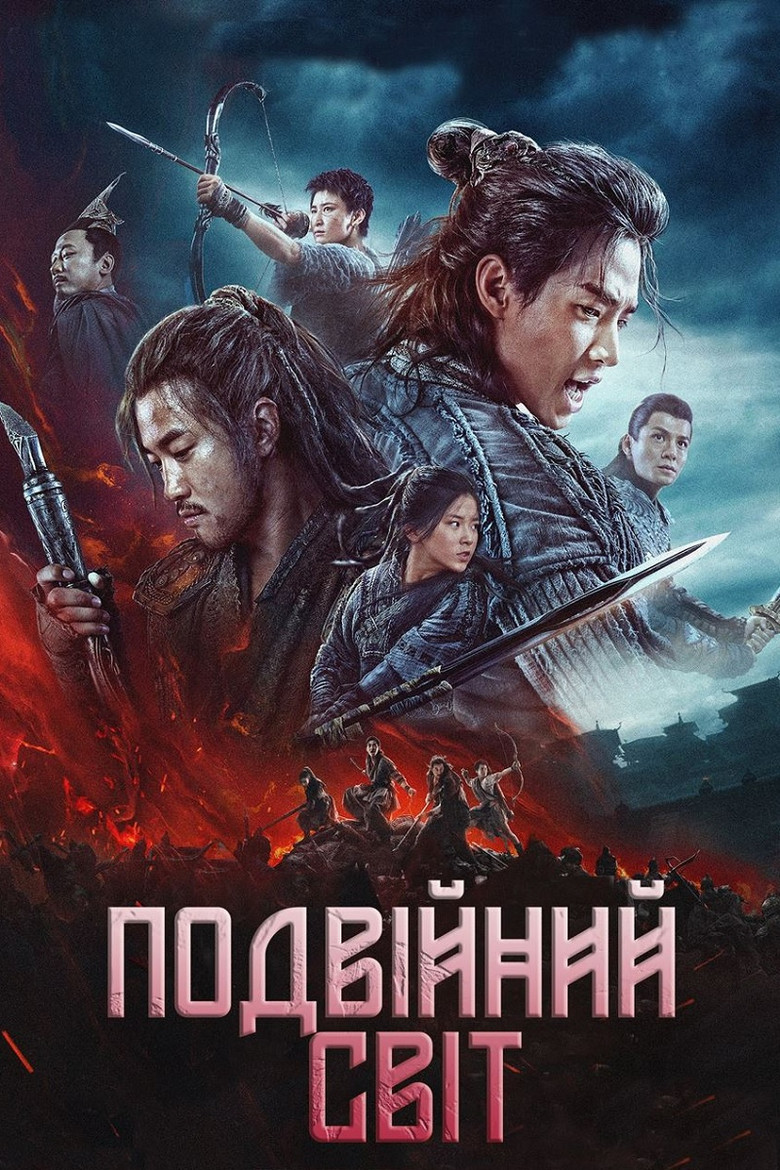 Подвійний світ / 征途 (2020) TMDB poster