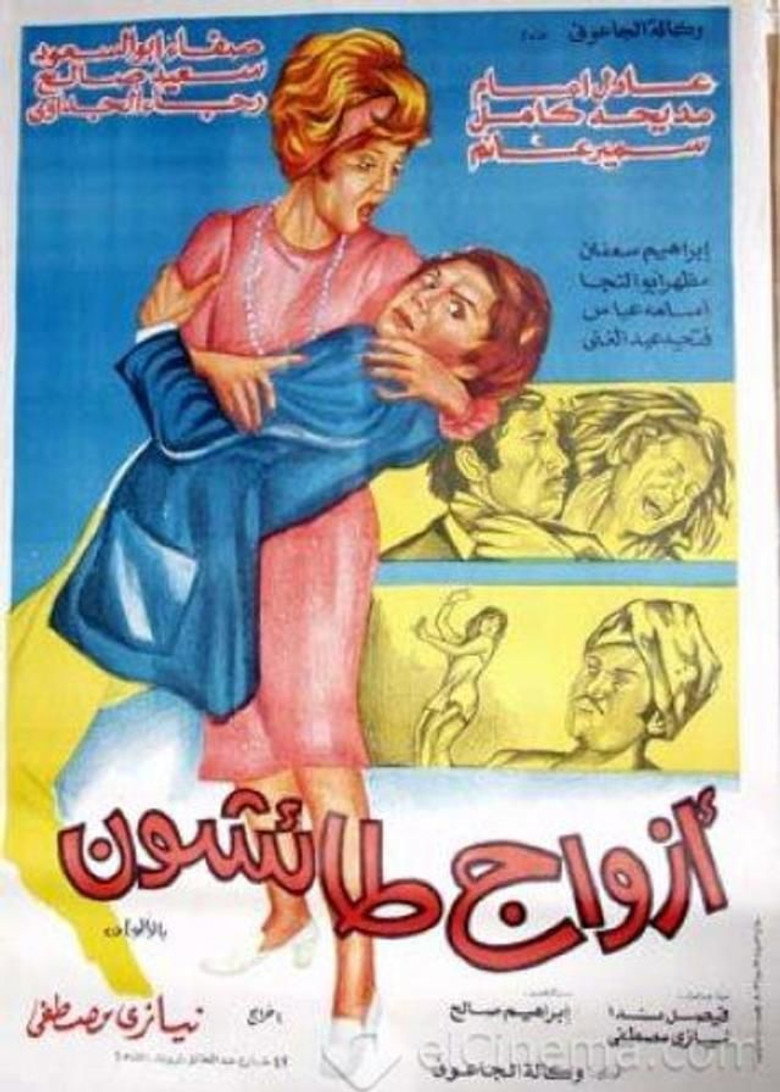 أزواج طائشون (1976) TMDB poster
