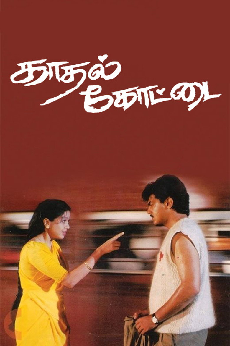 காதல் கோட்டை (1996) TMDB poster
