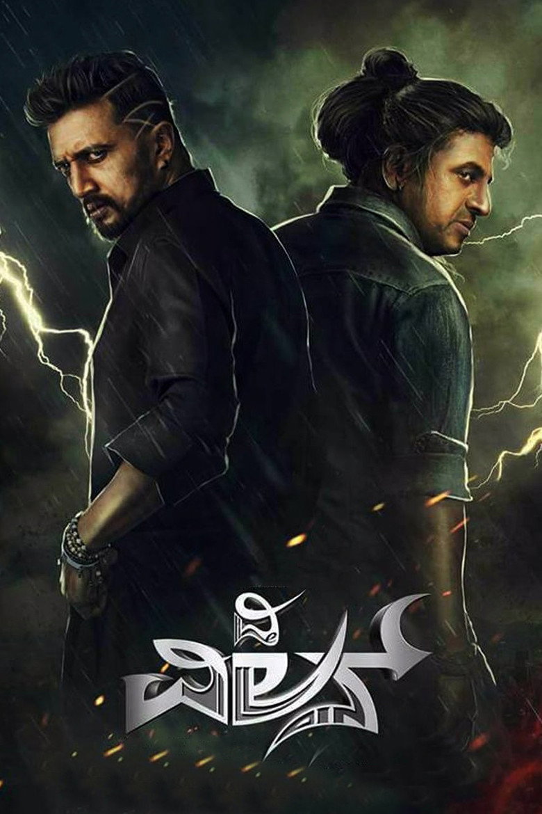 ದಿ ವಿಲನ್ (2018) TMDB poster
