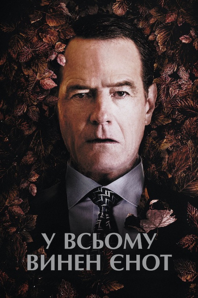 У всьому винен єнот / Wakefield (2017) TMDB poster